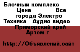 Блочный комплекс Pioneer › Цена ­ 16 999 - Все города Электро-Техника » Аудио-видео   . Приморский край,Артем г.